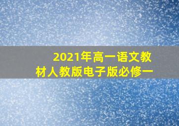 2021年高一语文教材人教版电子版必修一