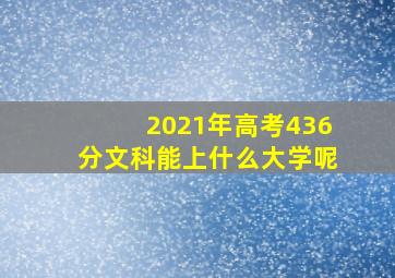 2021年高考436分文科能上什么大学呢