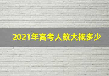 2021年高考人数大概多少