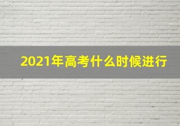 2021年高考什么时候进行