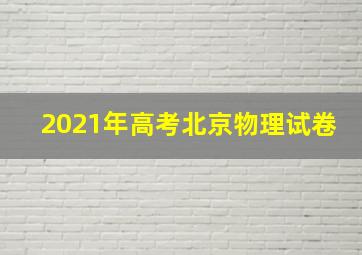 2021年高考北京物理试卷