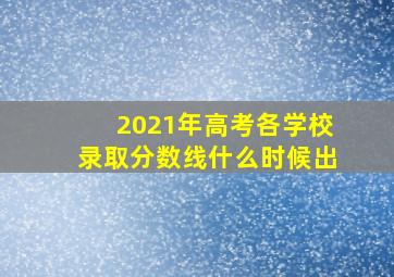 2021年高考各学校录取分数线什么时候出