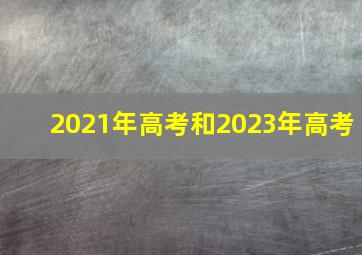 2021年高考和2023年高考