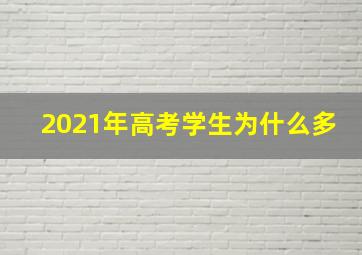 2021年高考学生为什么多