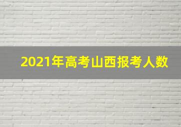 2021年高考山西报考人数