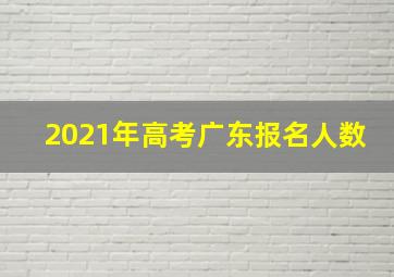 2021年高考广东报名人数