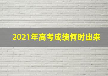 2021年高考成绩何时出来