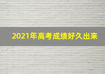 2021年高考成绩好久出来