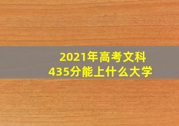 2021年高考文科435分能上什么大学