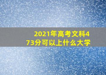 2021年高考文科473分可以上什么大学