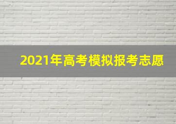 2021年高考模拟报考志愿