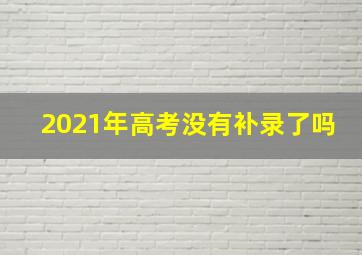 2021年高考没有补录了吗