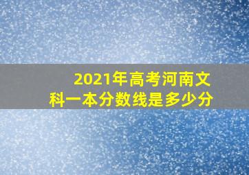 2021年高考河南文科一本分数线是多少分