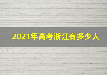 2021年高考浙江有多少人