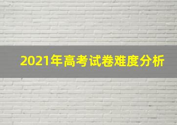 2021年高考试卷难度分析