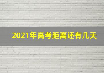 2021年高考距离还有几天