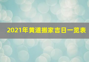 2021年黄道搬家吉日一览表