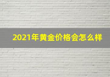 2021年黄金价格会怎么样