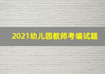 2021幼儿园教师考编试题