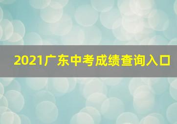 2021广东中考成绩查询入口