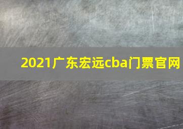 2021广东宏远cba门票官网