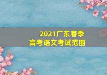 2021广东春季高考语文考试范围