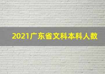 2021广东省文科本科人数