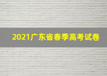 2021广东省春季高考试卷