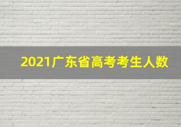 2021广东省高考考生人数