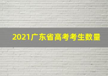 2021广东省高考考生数量