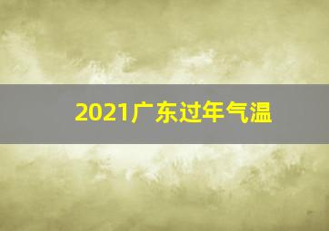 2021广东过年气温