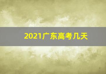 2021广东高考几天