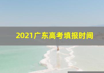 2021广东高考填报时间