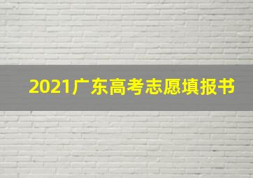 2021广东高考志愿填报书