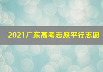 2021广东高考志愿平行志愿