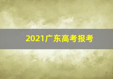 2021广东高考报考