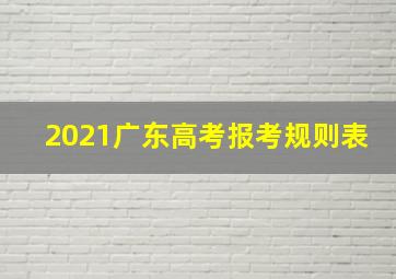 2021广东高考报考规则表