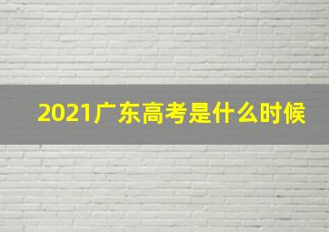 2021广东高考是什么时候