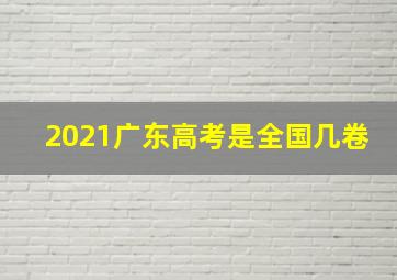 2021广东高考是全国几卷