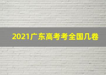 2021广东高考考全国几卷