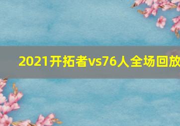 2021开拓者vs76人全场回放