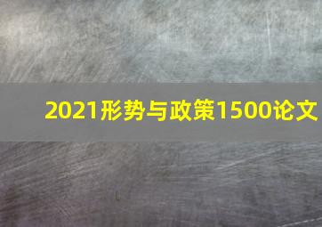 2021形势与政策1500论文