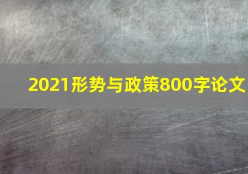 2021形势与政策800字论文