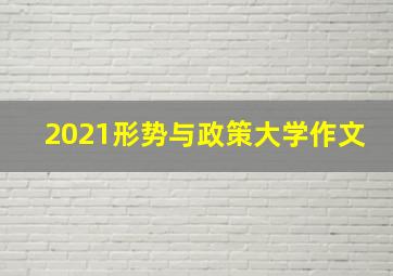 2021形势与政策大学作文