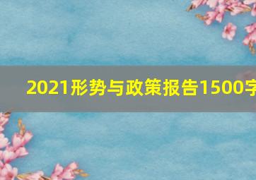 2021形势与政策报告1500字