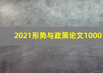 2021形势与政策论文1000