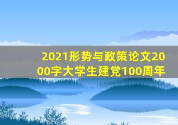 2021形势与政策论文2000字大学生建党100周年