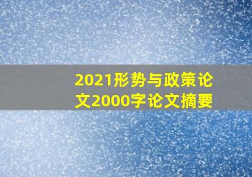 2021形势与政策论文2000字论文摘要