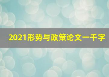 2021形势与政策论文一千字