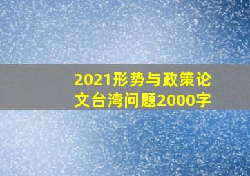 2021形势与政策论文台湾问题2000字